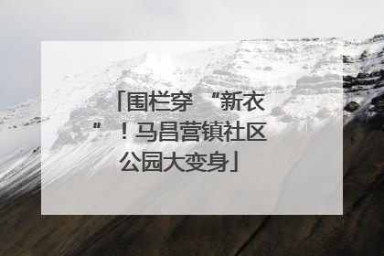 围栏穿 “新衣”！马昌营镇社区公园大变身