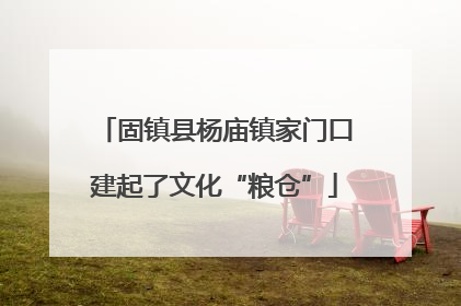 固镇县杨庙镇家门口建起了文化“粮仓”