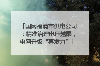 国网福清市供电公司：精准治理电压越限，电网升级“再发力”