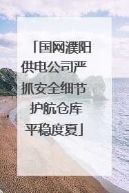 国网濮阳供电公司严抓安全细节 护航仓库平稳度夏