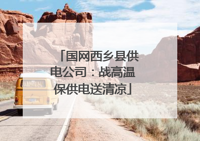国网西乡县供电公司：战高温保供电送清凉