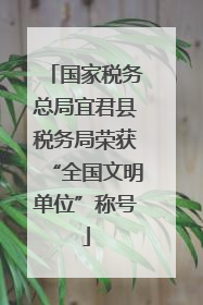 国家税务总局宜君县税务局荣获“全国文明单位”称号
