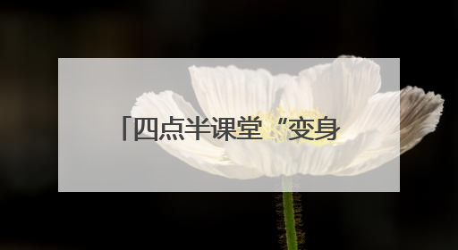 四点半课堂“变身”公益大集！新泰银河社区用“非遗+普法+健康”解锁童趣治理新场景