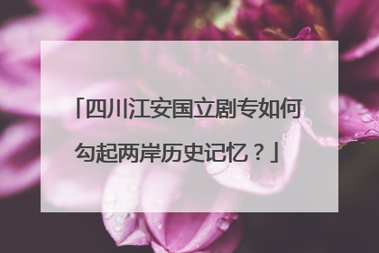 四川江安国立剧专如何勾起两岸历史记忆？