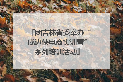团吉林省委举办“戍边侠电商实训营”系列培训活动