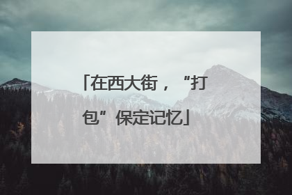 在西大街，“打包”保定记忆