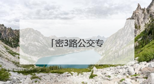 密3路公交专为东白岩小学“加长”了！