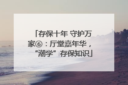 存保十年 守护万家⑥：厅堂嘉年华，“潮学”存保知识