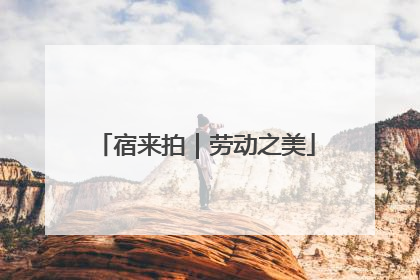 宿来拍｜劳动之美