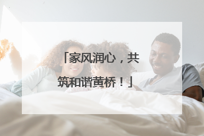 家风润心，共筑和谐黄桥！