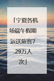 宁夏各机场端午假期运送旅客7.29万人次