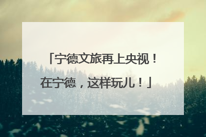 宁德文旅再上央视！在宁德，这样玩儿！
