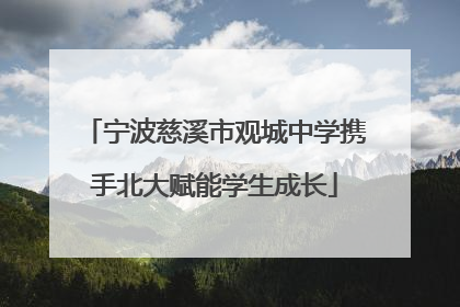 宁波慈溪市观城中学携手北大赋能学生成长
