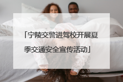 宁陵交警进驾校开展夏季交通安全宣传活动