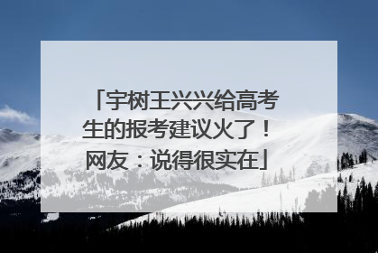 宇树王兴兴给高考生的报考建议火了！网友：说得很实在