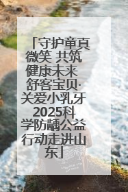 守护童真微笑 共筑健康未来 舒客宝贝·关爱小乳牙2025科学防龋公益行动走进山东