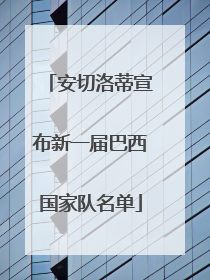 安切洛蒂宣布新一届巴西国家队名单