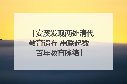 安溪发现两处清代教育遗存 串联起数百年教育脉络