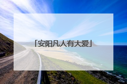 安阳凡人有大爱