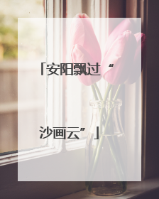 安阳飘过“沙画云”