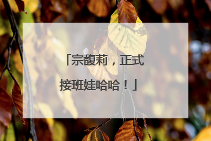宗馥莉，正式接班娃哈哈！