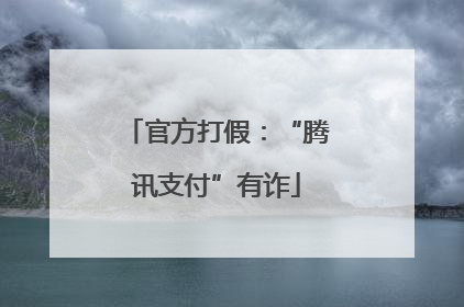 官方打假：“腾讯支付”有诈