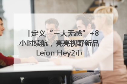 定义“三大无感”+8小时续航，亮亮视野新品Leion Hey2重塑AR翻译体验