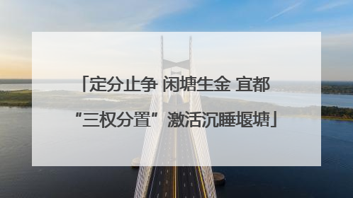 定分止争 闲塘生金 宜都“三权分置”激活沉睡堰塘