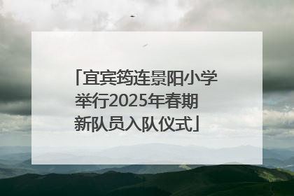 宜宾筠连景阳小学举行2025年春期新队员入队仪式