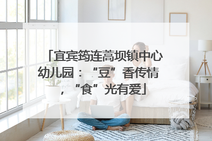 宜宾筠连蒿坝镇中心幼儿园：“豆”香传情，“食”光有爱