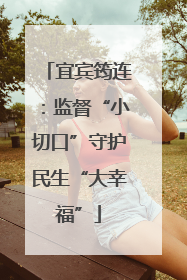 宜宾筠连：监督“小切口”守护民生“大幸福”