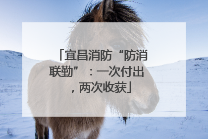 宜昌消防“防消联勤”：一次付出，两次收获