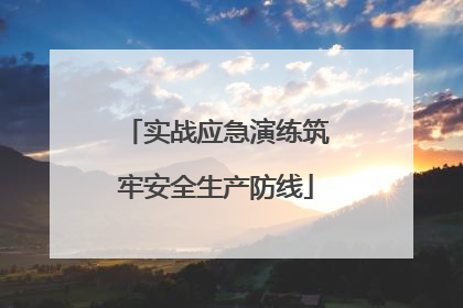 实战应急演练筑牢安全生产防线
