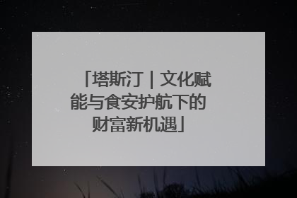 塔斯汀｜文化赋能与食安护航下的财富新机遇