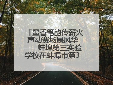 墨香笔韵传薪火 声动赛场展风华——蚌埠第三实验学校在蚌埠市第32届青少爱国读书赛中荣获佳绩