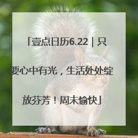 壹点日历6.22｜只要心中有光，生活处处绽放芬芳！周末愉快