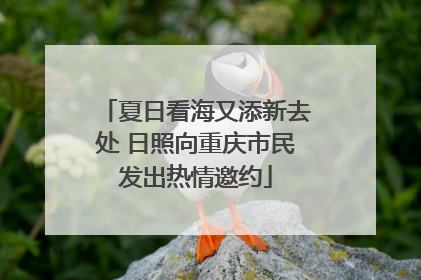 夏日看海又添新去处 日照向重庆市民发出热情邀约