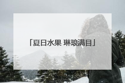 夏日水果 琳琅满目