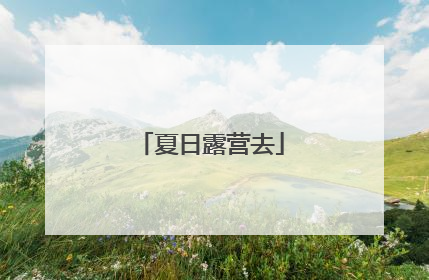 夏日露营去