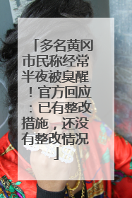 多名黄冈市民称经常半夜被臭醒！官方回应：已有整改措施，还没有整改情况