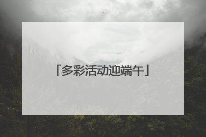 多彩活动迎端午