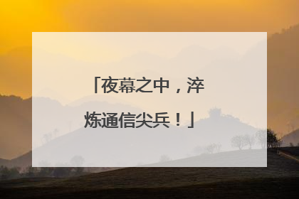 夜幕之中，淬炼通信尖兵！