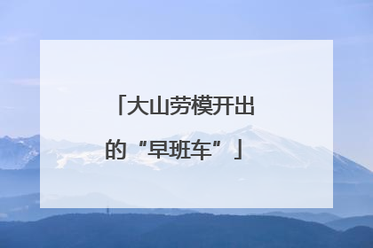 大山劳模开出的“早班车”