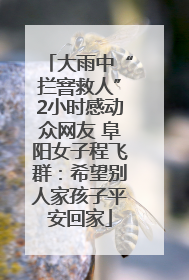 大雨中“拦窨救人”2小时感动众网友 阜阳女子程飞群：希望别人家孩子平安回家