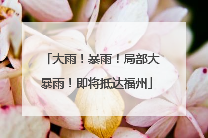大雨！暴雨！局部大暴雨！即将抵达福州
