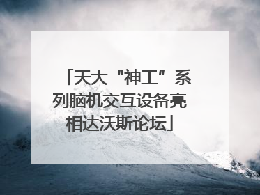 天大“神工”系列脑机交互设备亮相达沃斯论坛