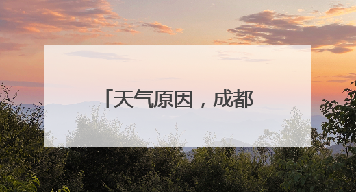 天气原因，成都本地杨梅“迟到”了！6月5日左右迎最佳口感