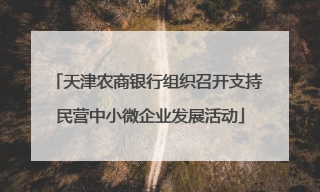 天津农商银行组织召开支持民营中小微企业发展活动