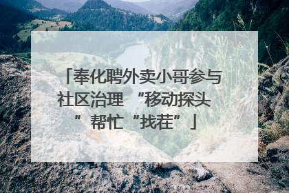 奉化聘外卖小哥参与社区治理 “移动探头”帮忙“找茬”