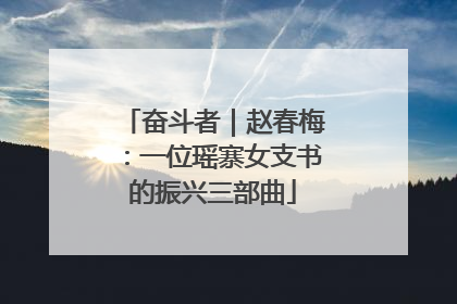 奋斗者｜赵春梅：一位瑶寨女支书的振兴三部曲